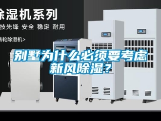 常見問題別墅為什么必須要考慮新風(fēng)除濕？
