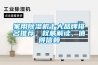 家用除濕機十大品牌排名推薦，權威解讀，值得信賴