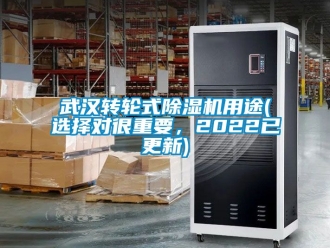 常見問題武漢轉輪式除濕機用途(選擇對很重要，2022已更新)