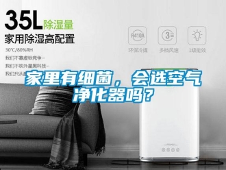 常見問題家里有細菌，會選空氣凈化器嗎？