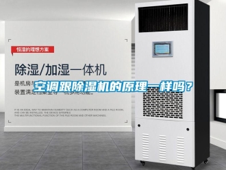 常見問題空調跟除濕機的原理一樣嗎？