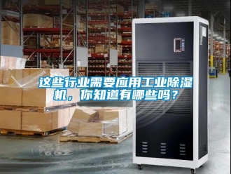 常見問題這些行業需要應用工業除濕機，你知道有哪些嗎？