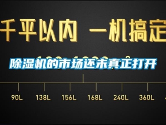 常見問題除濕機的市場還未真正打開