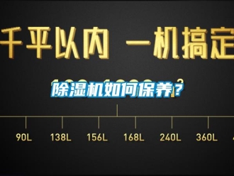 常見問題除濕機如何保養？