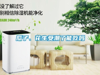 常見問題瓜子、花生受潮了能吃嗎