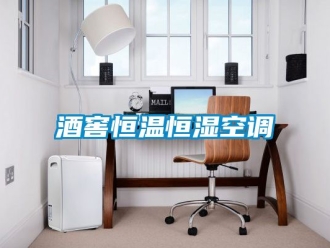 知識(shí)百科酒窖恒溫恒濕空調(diào)
