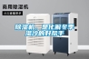 除濕機(jī)，是化解冬季濕冷的好幫手
