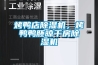 烤鴨店除濕機，烤鴨鴨胚晾干房除濕機