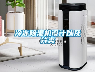 行業(yè)新聞冷凍除濕機設計以及分類