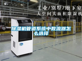 常見問題除濕機管道系統中散流器怎么選擇