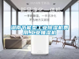 常見問題湖南節能型工業除濕機費用,工業抽濕機
