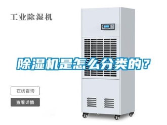 常見問題除濕機是怎么分類的？