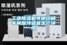 工業(yè)除濕機可使印刷車間保持適宜生產(chǎn)環(huán)境