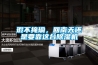 瑕不掩瑜，回南天還是要靠這臺除濕機(jī)