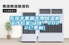 東莞手套箱專用除濕機(jī)設(shè)計(jì)方案(認(rèn)準(zhǔn)！2022已更新)