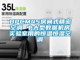 常見問題BPCM45房間式精密空調(diào) 中大型數(shù)據(jù)機房實驗室用的恒溫恒濕空調(diào)