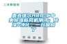 麥克維爾HRB-C中央除濕新風(fēng)機(jī)測(cè)評(píng)：除濕+凈化，一臺(tái)就夠了
