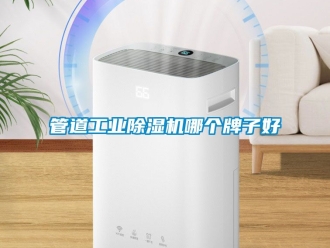 常見問題管道工業除濕機哪個牌子好