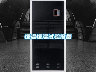 知識百科恒溫恒濕試驗設備