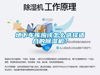 常見問題地下車庫應(yīng)該怎么選擇適合的除濕機？