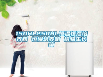 常見問題150HL250HL恒溫恒濕培養(yǎng)箱 恒濕培養(yǎng)箱 植物生長箱