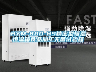 常見問題HYM-800-HS精密型恒溫恒濕箱食品加工無菌試驗箱