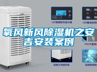 常見問題氧風新風除濕機之安吉安裝案例
