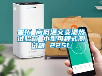 常見問題星拓 高低溫交變濕熱試驗箱 小型可程式測試箱 225L