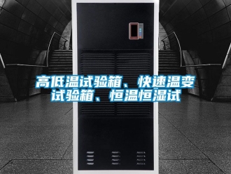 知識百科高低溫試驗箱、快速溫變試驗箱、恒溫恒濕試