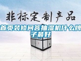 企業(yè)新聞首頁(yè)裝修問答抽濕機(jī)什么牌子最好