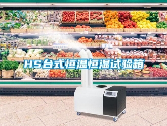 常見問題HS臺式恒溫恒濕試驗箱
