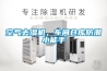 空氣去濕機，車間倉庫防潮小能手