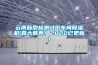 云南新型檢測試紙車間除濕機(喜大普奔！2022已更新)