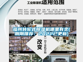常見問題福州轉(zhuǎn)輪式除濕機哪里有賣(剛剛推薦：2022已更新)