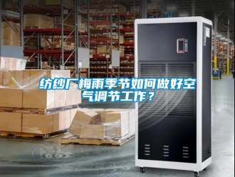 常見問題紡紗廠梅雨季節(jié)如何做好空氣調(diào)節(jié)工作？