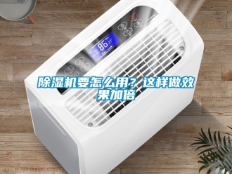 行業(yè)新聞除濕機要怎么用？這樣做效果加倍