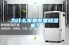 為什么家里需要除濕機？