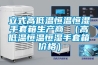 立式高低溫恒溫恒濕手套箱生產(chǎn)商 （高低溫恒溫恒濕手套箱價格）