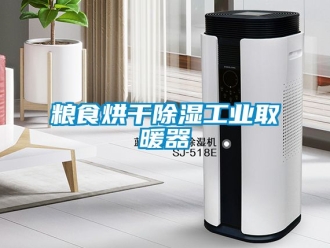 行業新聞糧食烘干除濕工業取暖器