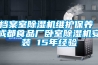 檔案室除濕機(jī)維護(hù)保養(yǎng) 成都食品廠臥室除濕機(jī)安裝 15年經(jīng)驗(yàn)