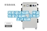 高低溫試驗(yàn)箱，恒溫恒濕試驗(yàn)箱，冷熱沖擊試驗(yàn)箱