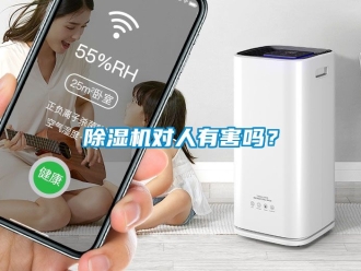 行業(yè)新聞除濕機(jī)對人有害嗎？