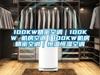 常見問題100KW精密空調(diào)｜100KW 機房空調(diào)｜100KW機房精密空調(diào)｜恒溫恒濕空調(diào)