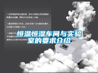 知識百科恒溫恒濕車間與實驗室的要求介紹