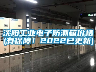 常見問題沈陽工業電子防潮箱價格(有保障！2022已更新)