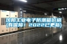 沈陽工業電子防潮箱價格(有保障！2022已更新)