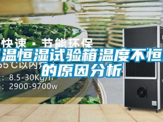 知識百科恒溫恒濕試驗箱溫度不恒定的原因分析