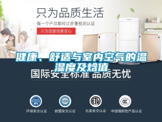 行業(yè)新聞健康、舒適與室內(nèi)空氣的溫濕度及焓值