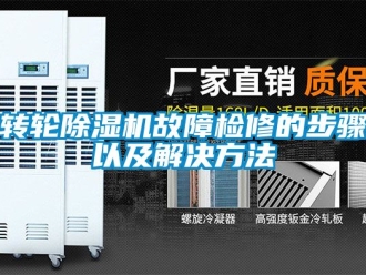 常見問題轉輪除濕機故障檢修的步驟以及解決方法