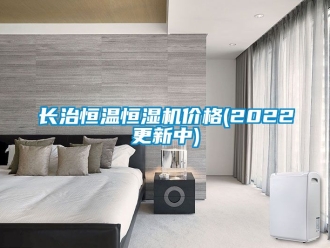 知識百科長治恒溫恒濕機(jī)價格(2022更新中)